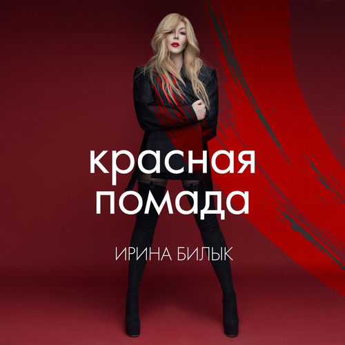 Красная Помада