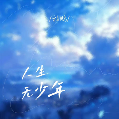 人生无少年