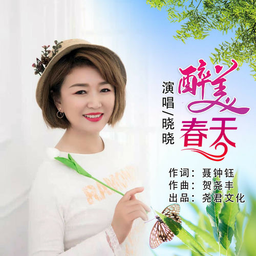 醉美春天