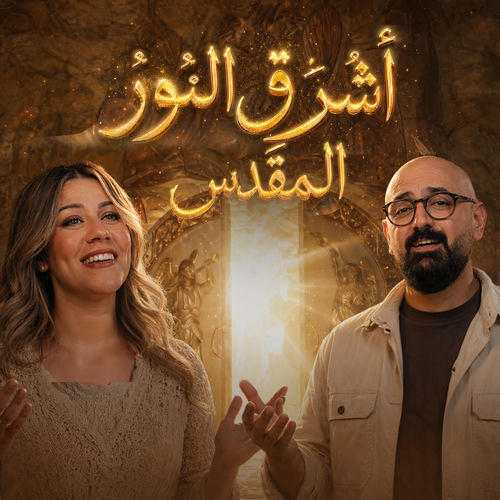 أشرق النور المقدس (feat. Marcel Magdy)