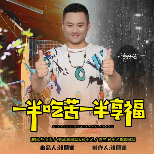 一半吃苦一半享福 (DJ版)
