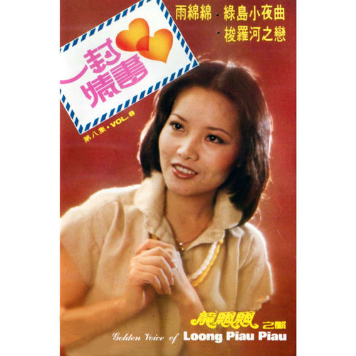 龍飄飄之歌, Vol. 8: 一封情書 (修復版)