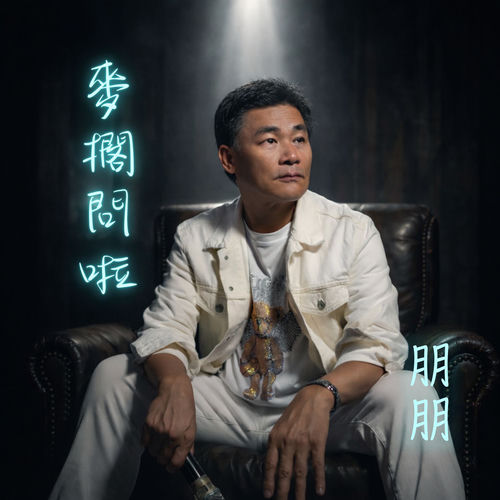 麥擱問啦
