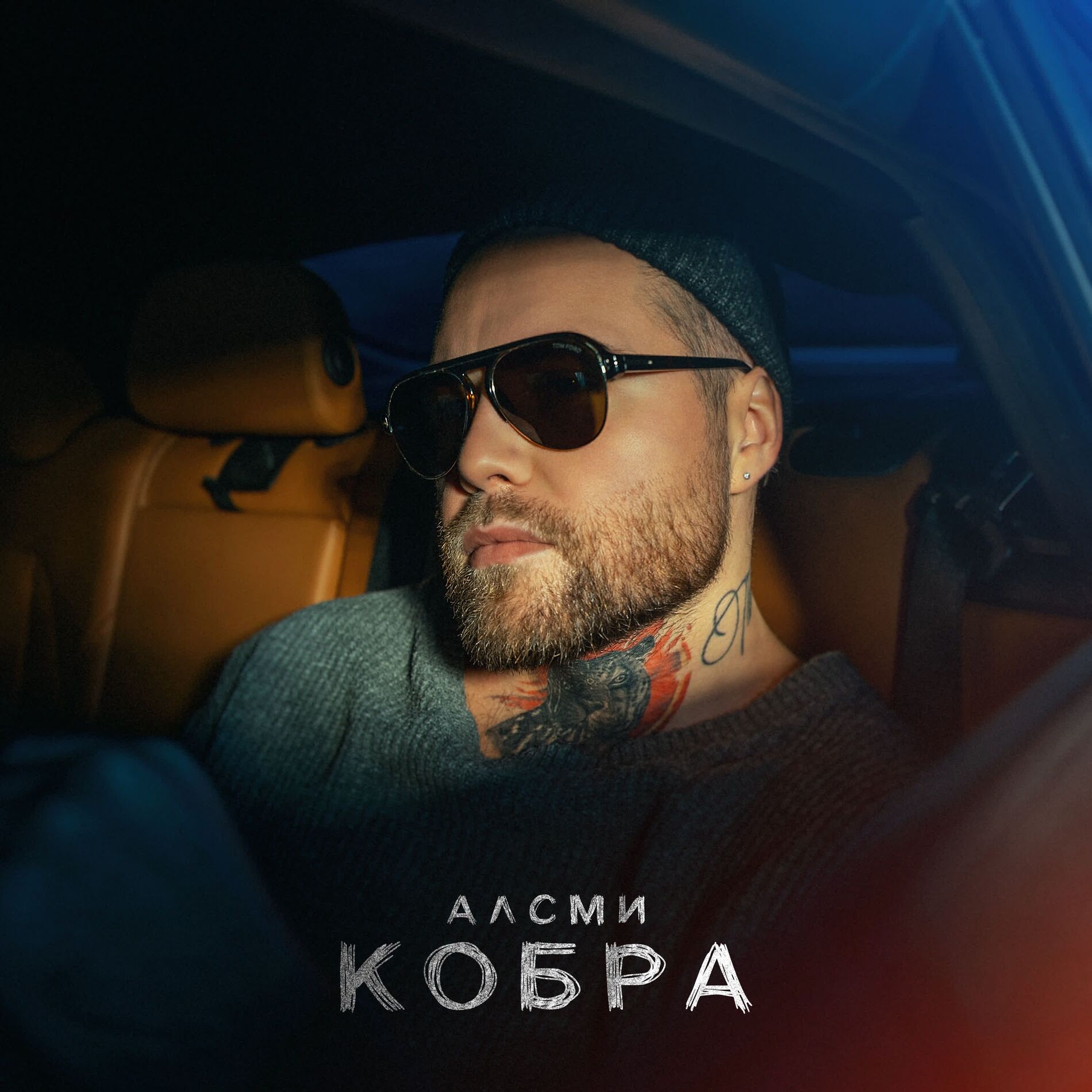Album cover of Кобра