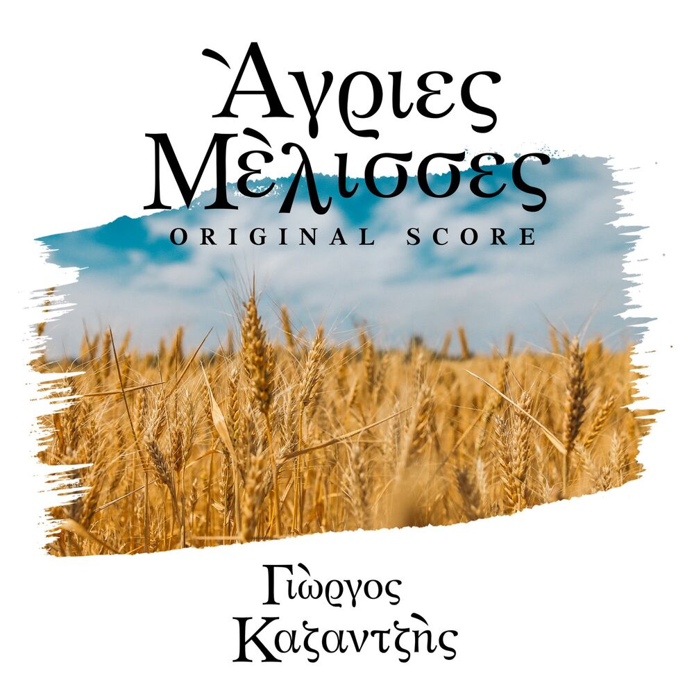 Picture of Agries Melisses (Original Score)