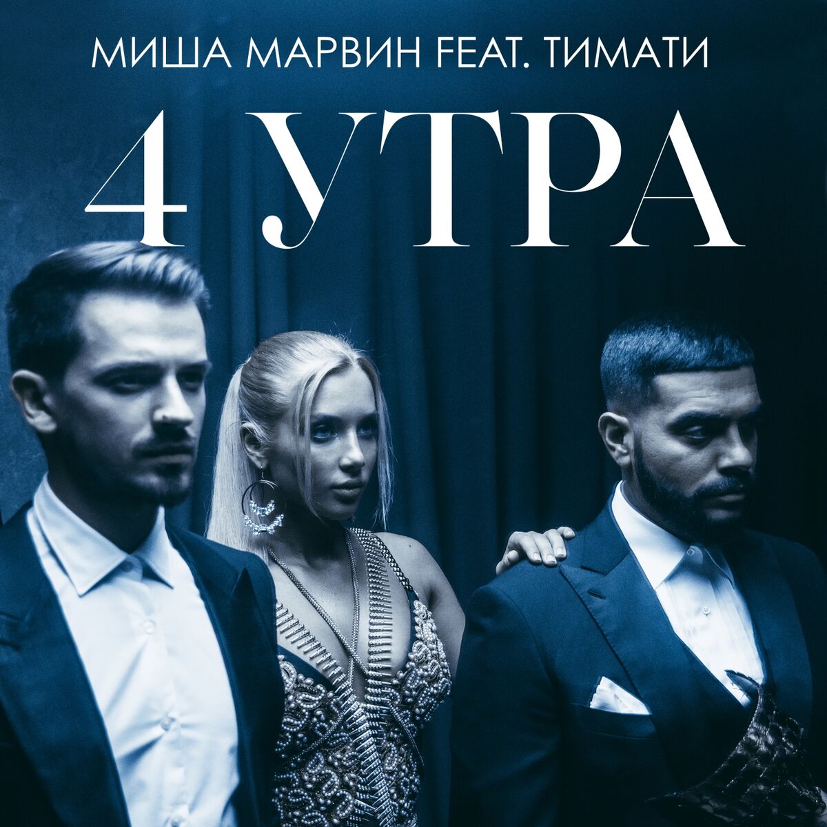 Album cover of 4 утра