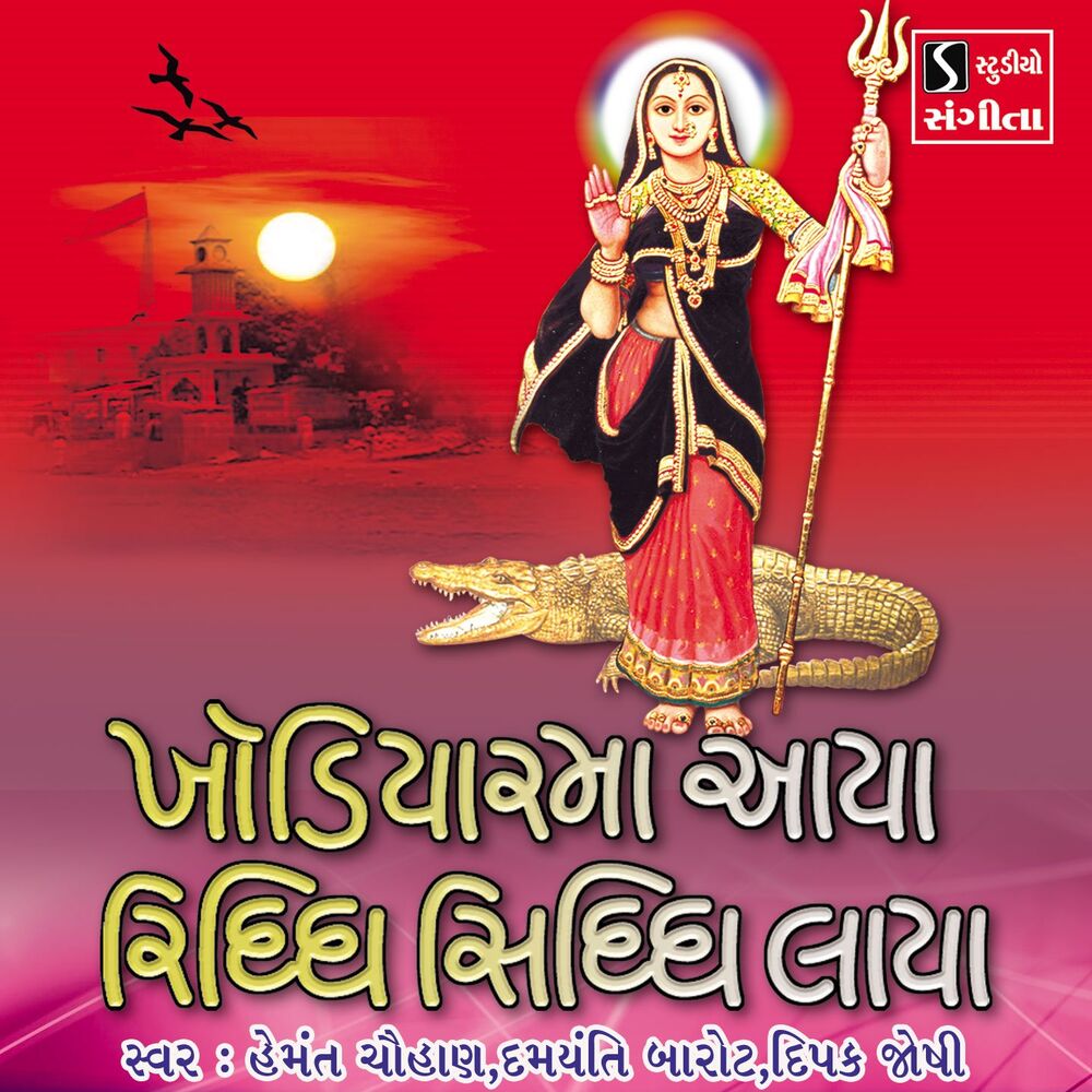 Picture of Khodiyar Maa Aaya Riddhi Siddhi Laya