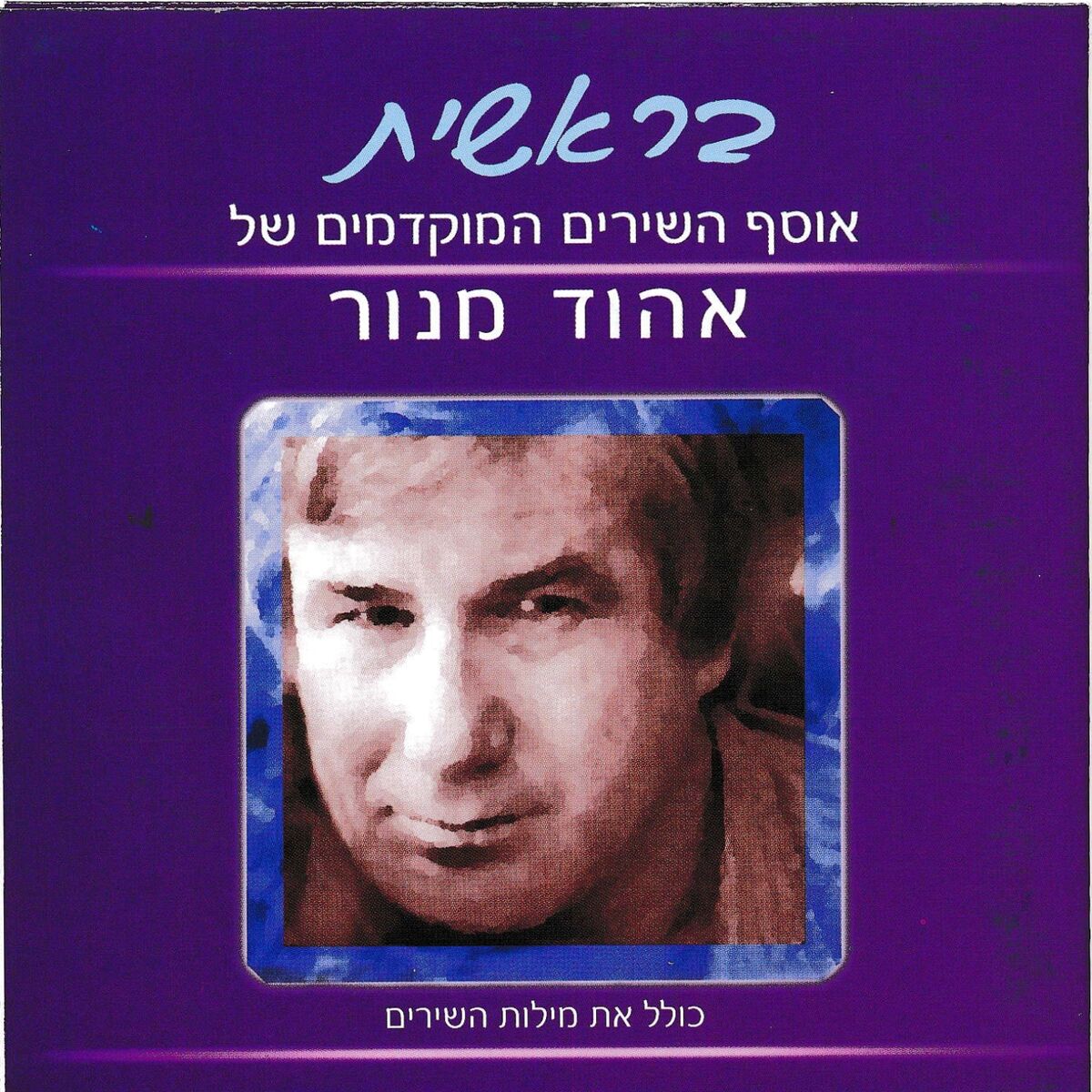 Album cover of בראשית (אוסף השירים המוקדמים של אהוד מנור)