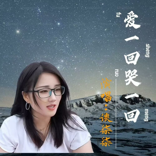 爱一回哭一回