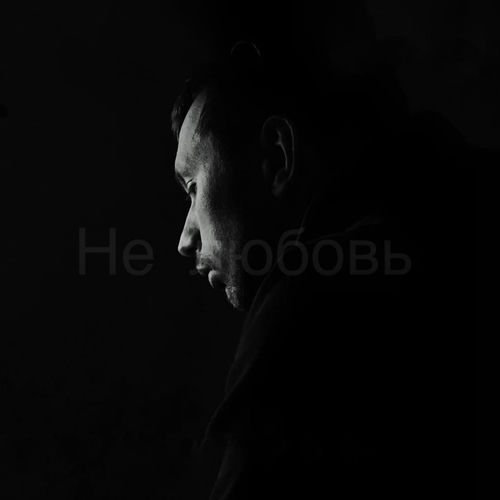 не любовь