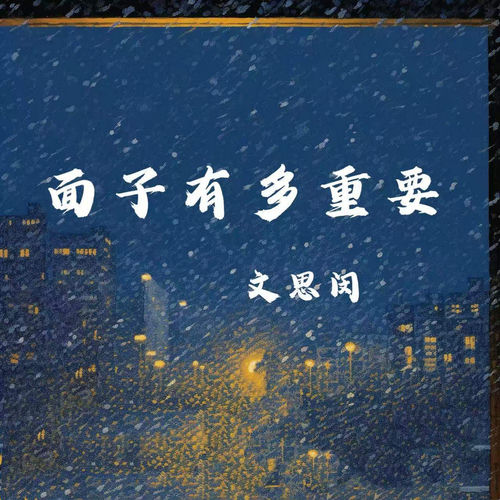 面子有多重要