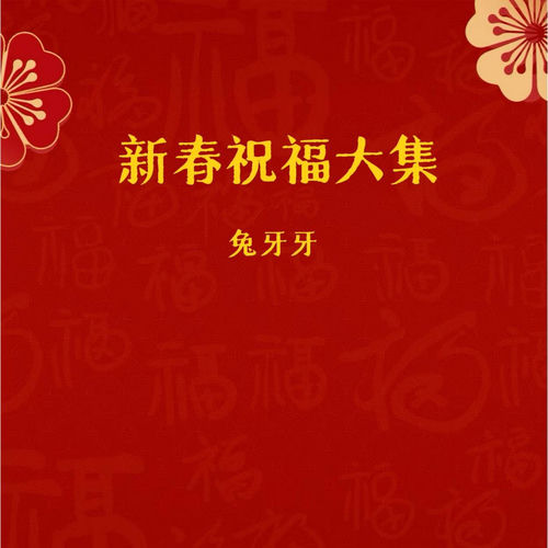 新春祝福大集