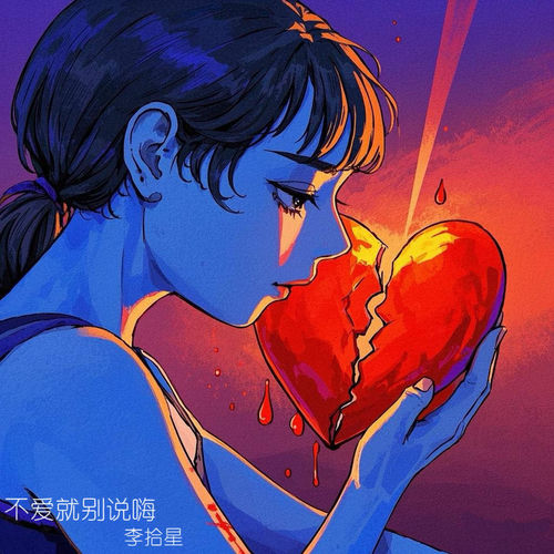不爱就别说嗨