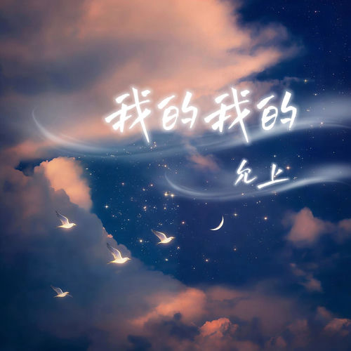 我的我的