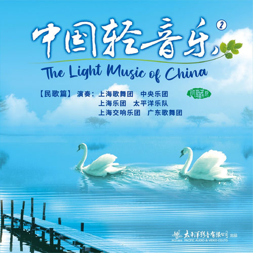 中国轻音乐（2）民歌篇