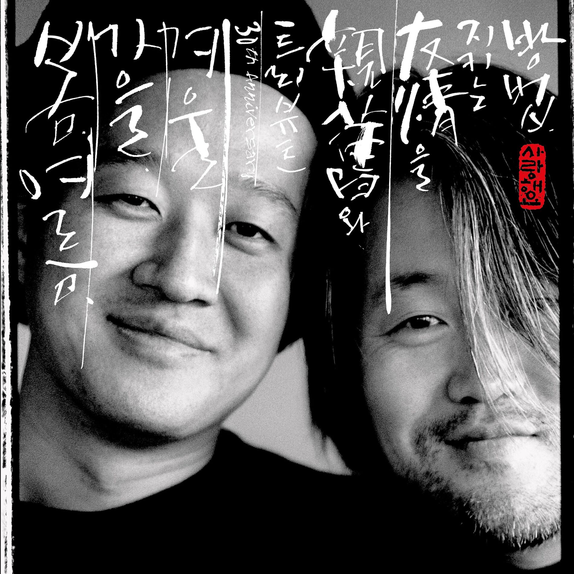 Album cover of The Way You Keep Friendship (친구와 우정을 지키는 방법 - 봄여름가을겨울 트리뷰트)
