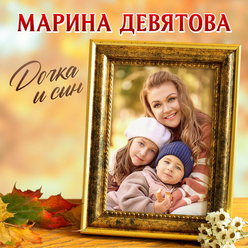 Марина Девятова - Дочка и сын | Deezer