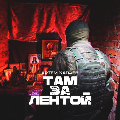 Там,за лентой