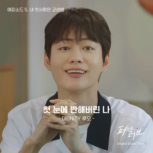 Luo – 퍼스트 러브 에피소드5 (Original Television Soundtrack) – Single