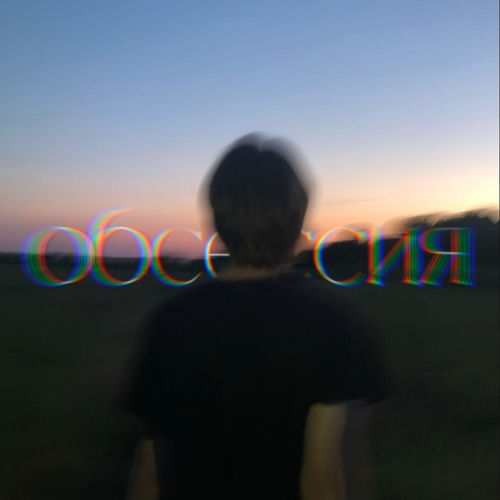 обсессия