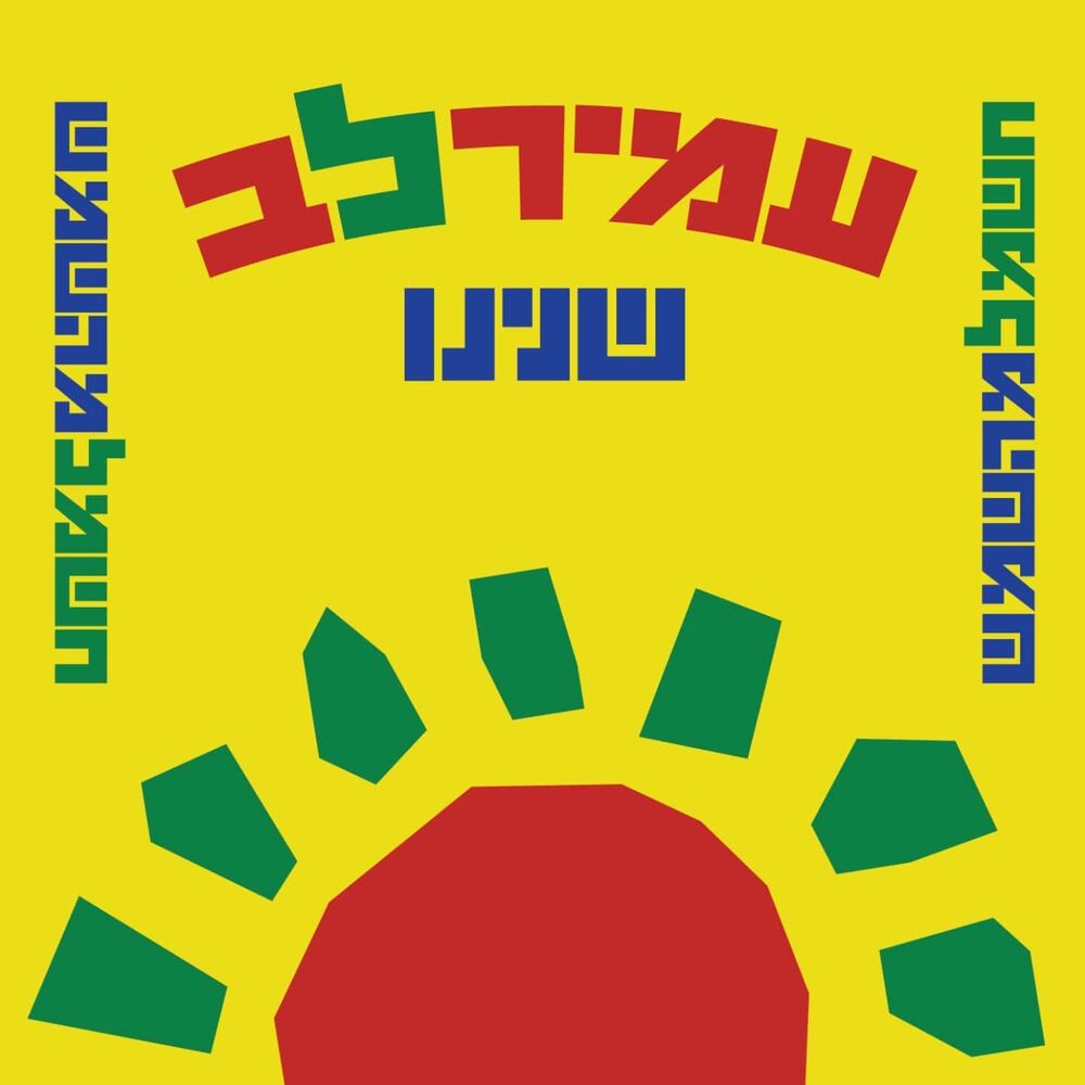 Picture of שנינו