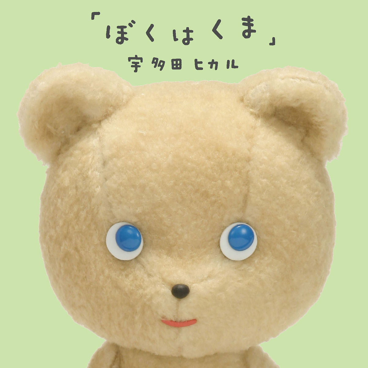 Album cover of Boku Wa Kuma