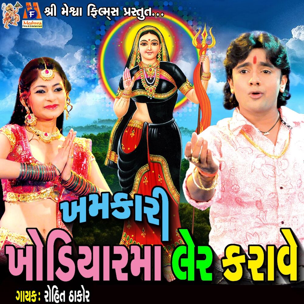 Picture of Khamkari Khodiyar Maa Ler Karave
