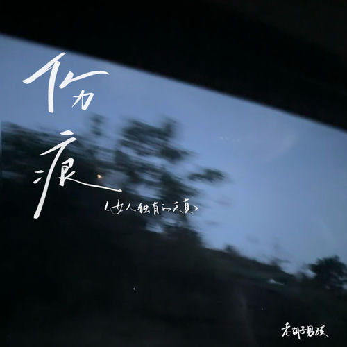 伤痕 (女人独有的天真)