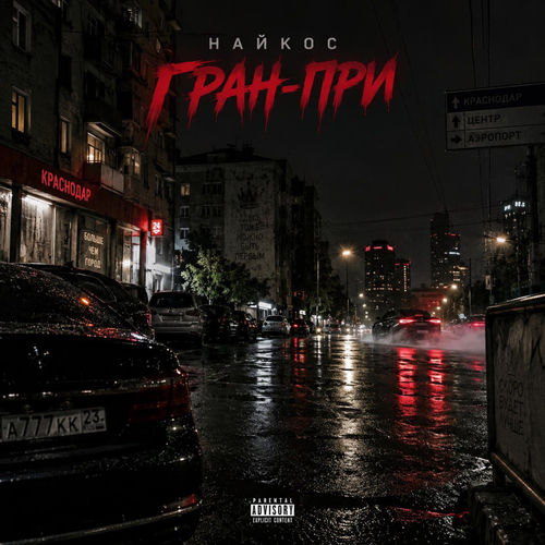 Гран-при