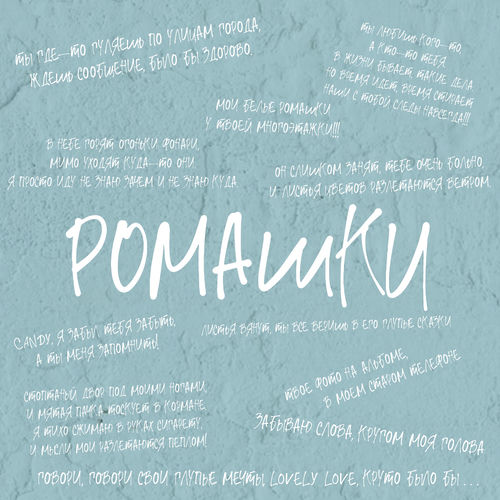 Ромашки