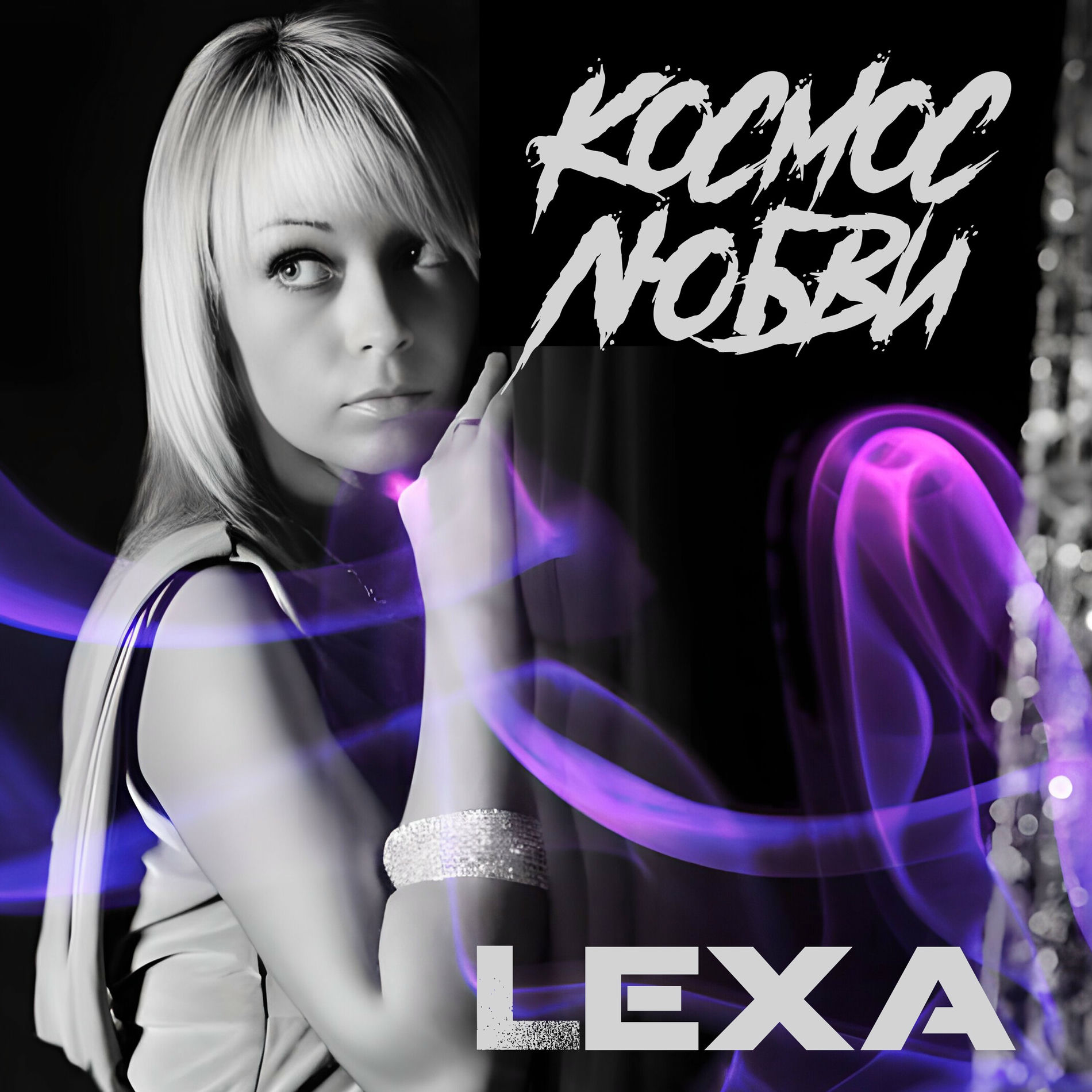 Album cover of Космос любви