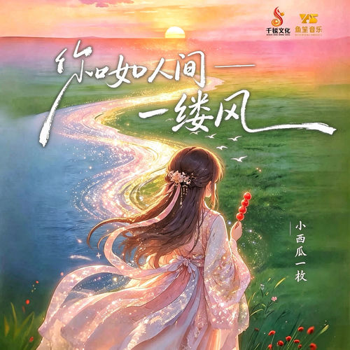 你如人间一缕风