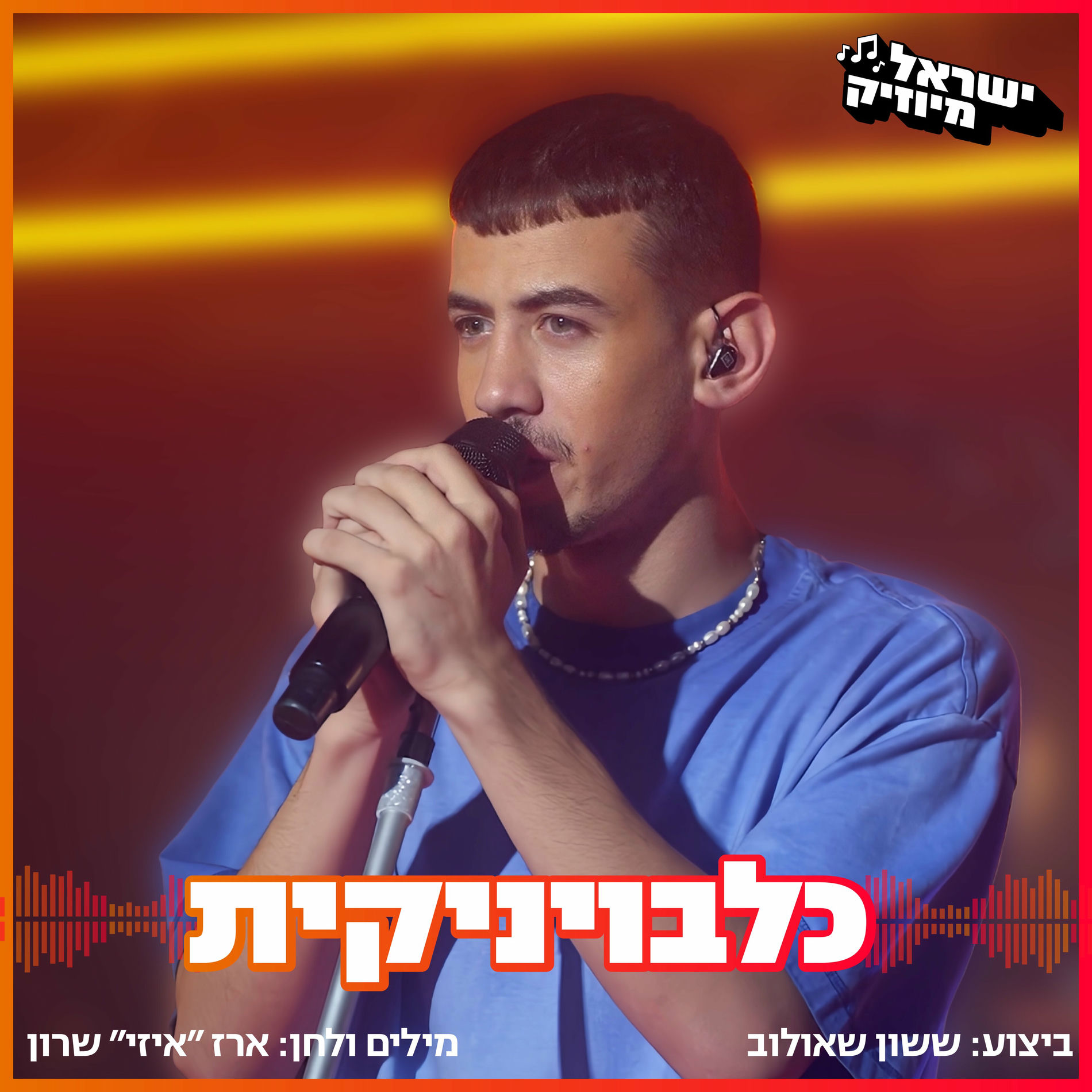Album cover of כלבויניקית (ישראל מיוזיק)