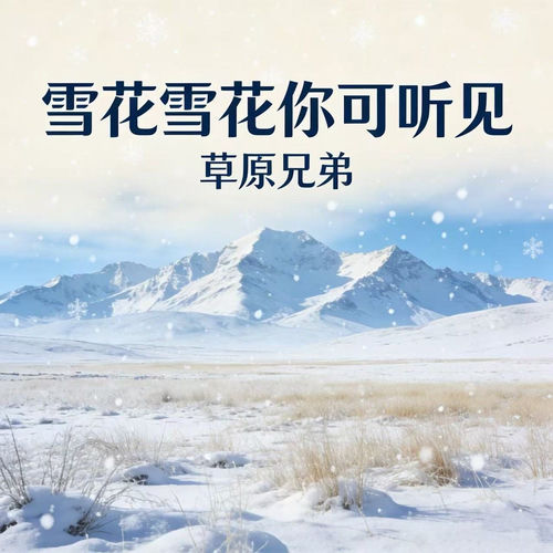 雪花雪花你可听见 (心与心相知中最美的交集语录版)