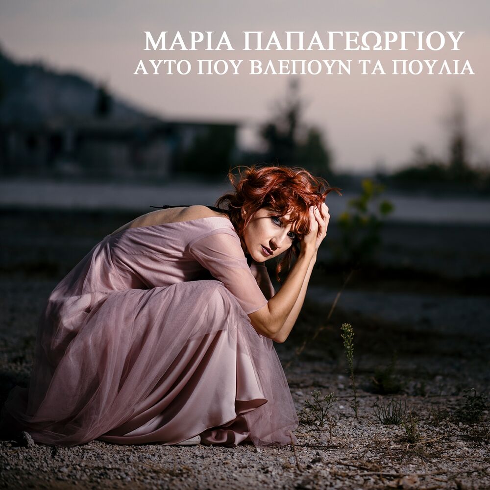 Picture of Afto Pou Vlepoun Ta Poulia