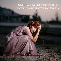 Cover of Afto Pou Vlepoun Ta Poulia