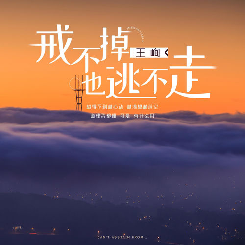 戒不掉也逃不走