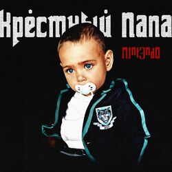Cover of КРЕСТНЫЙ ПАПА