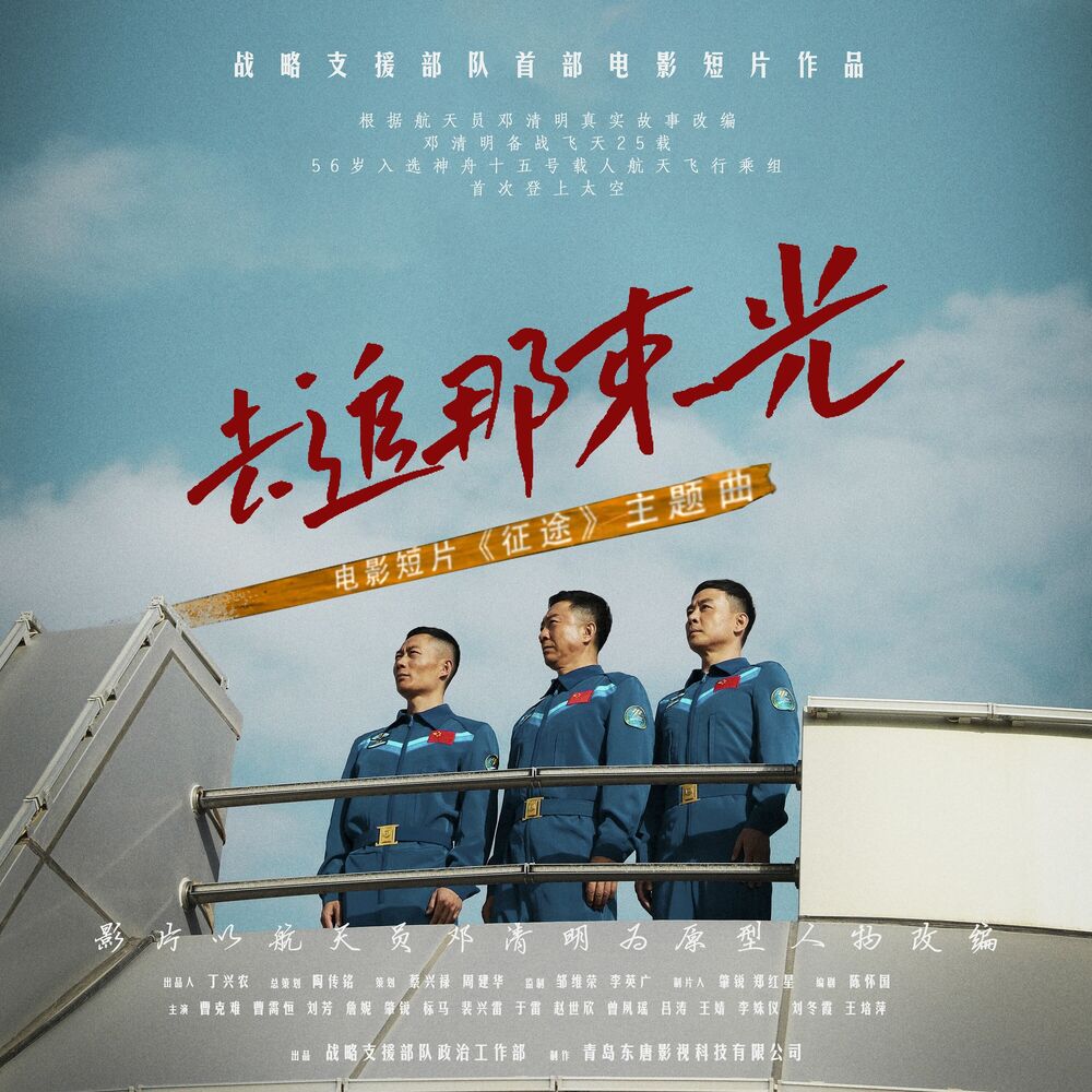 Picture of 去追那束光（《征途》电影主题曲）
