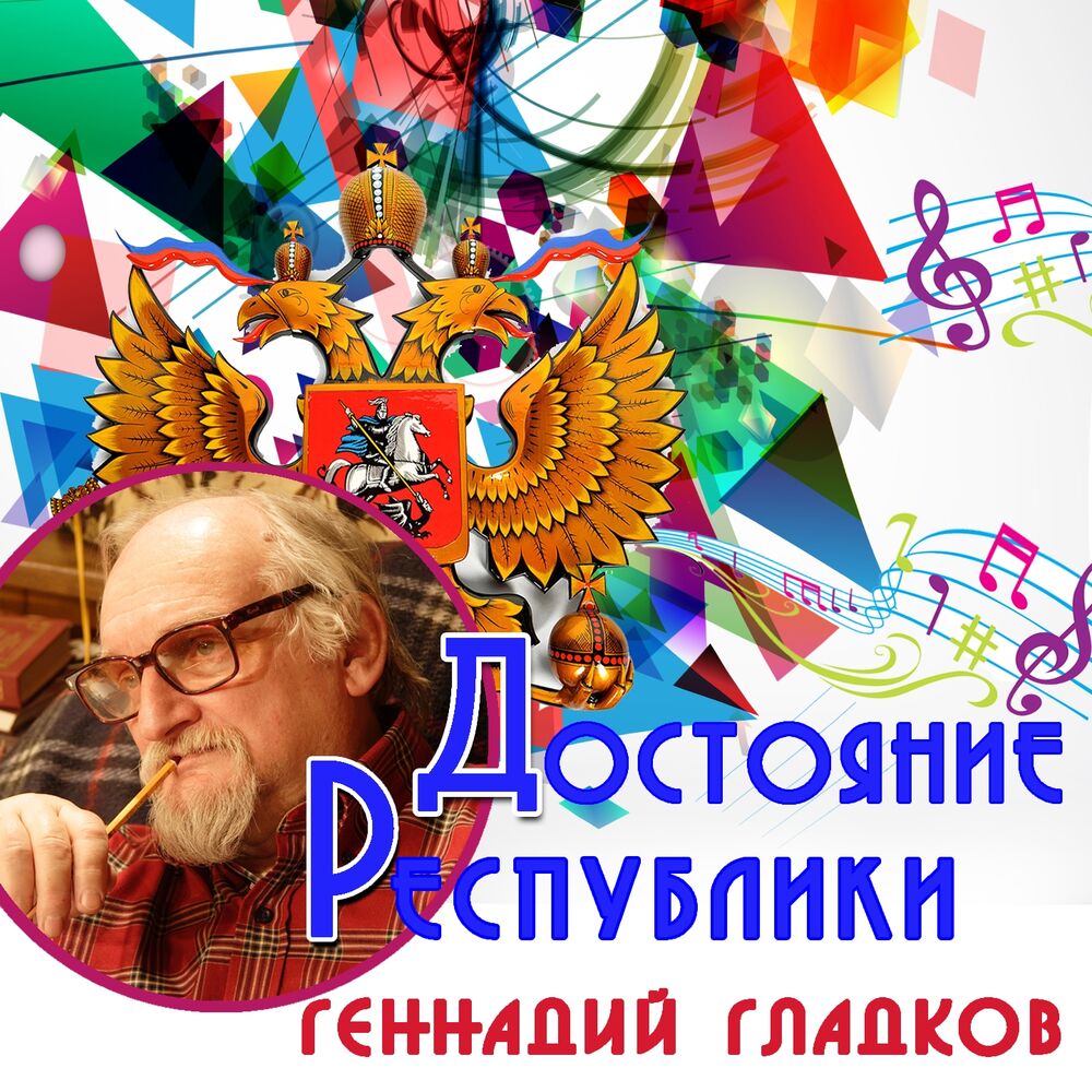 Picture of Достояние республики: Геннадий Гладков