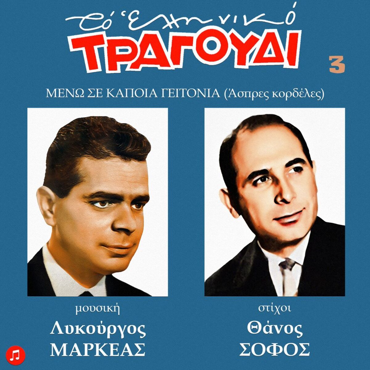 Album cover of To Elliniko Tragoudi - Lykourgos Markeas, Vol. 3. Meno Se Kapoia Geitonia. Lyrics by Thanos Sofos