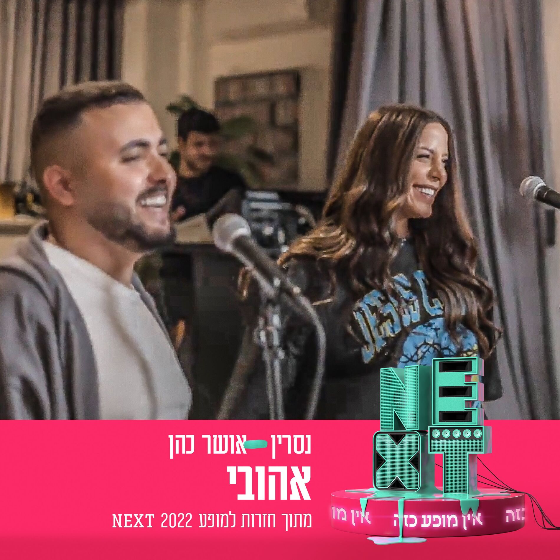 Album cover of אהובי (מתוך חזרות למופע NEXT)