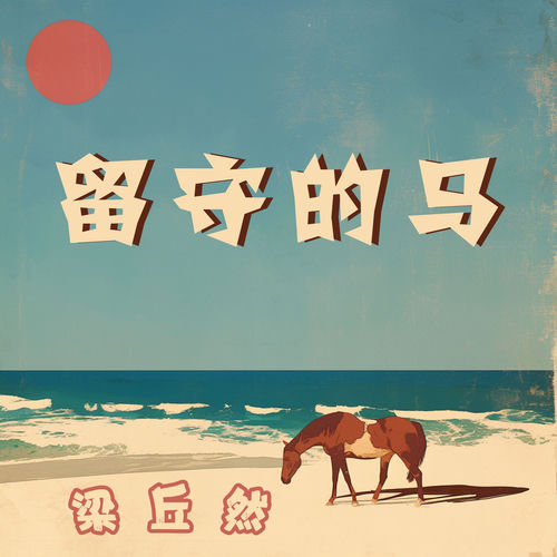 留守的马
