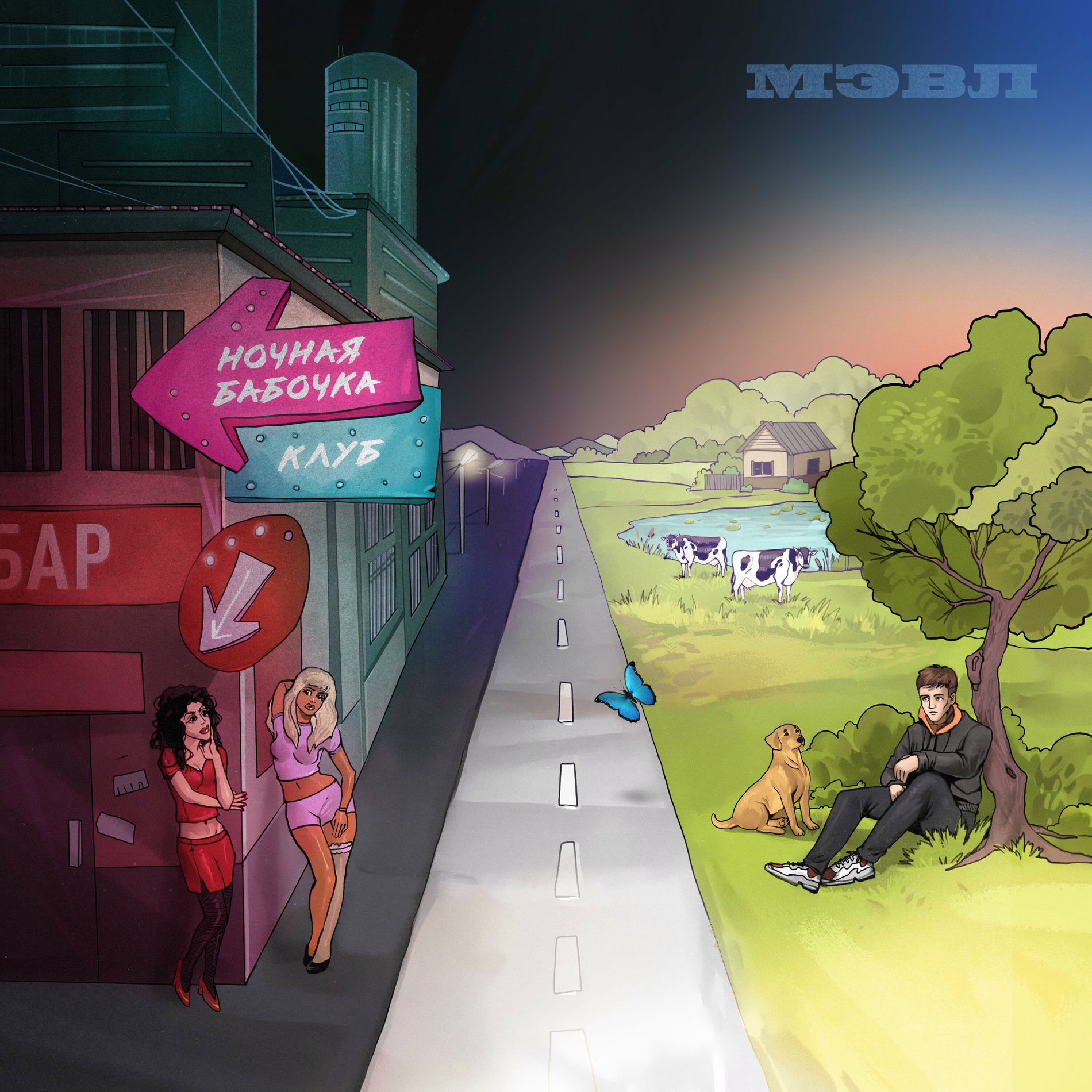 Album cover of Ночная бабочка