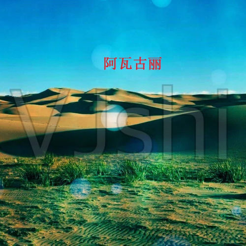 阿瓦古丽