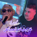 Nokhrej Fik Ma3andakch Fel 7ouma M3ndikch