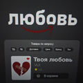Твоя любовь