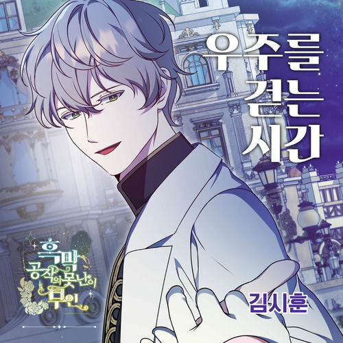 KIM SI HUN – 우주를 걷는 시간 X 김시훈 (흑막 공작의 못난이 부인 (Original Webtoon Soundtrack)) – Single