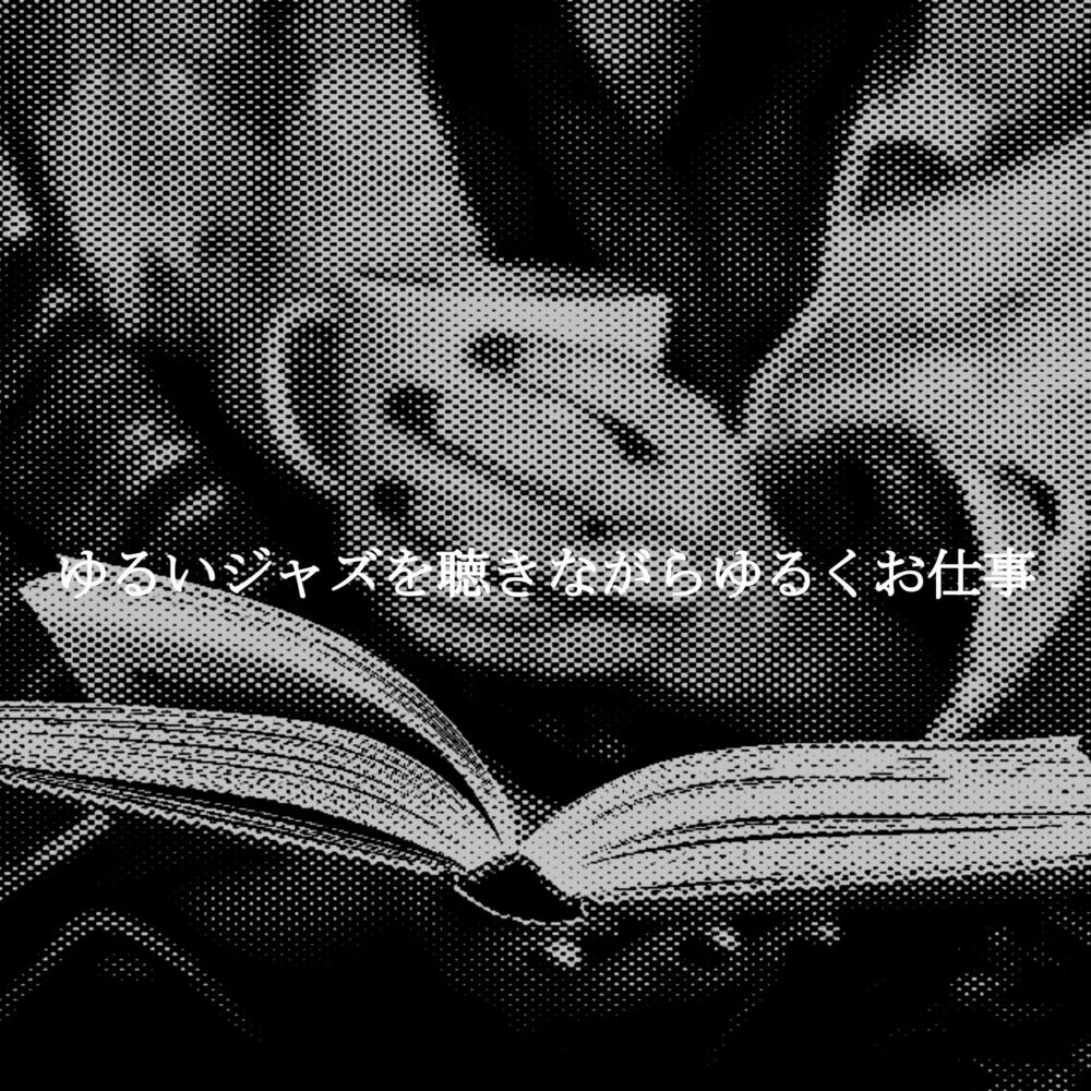 Picture of ゆるいジャズを聴きながらゆるくお仕事