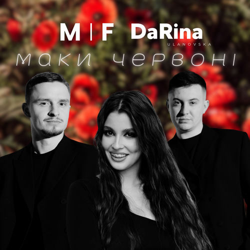 Маки червоні